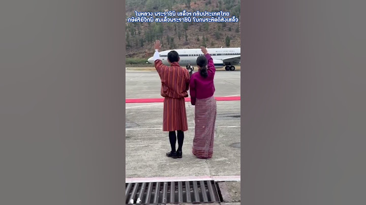 ในหลวง พระราชินี เสด็จฯ กลับประเทศไทย กษัตริย์จิกมี สมเด็จพระราชินี โบกพระหัตถ์ส่งเสด็จ