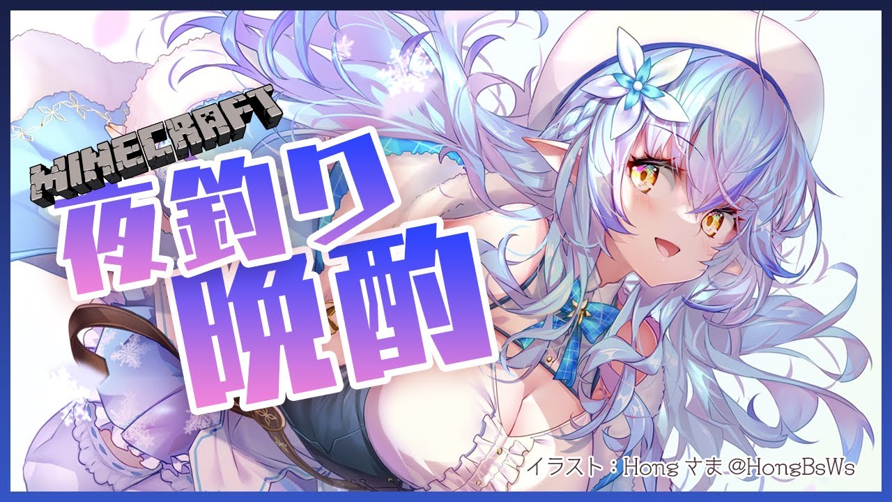 【Minecraft】久々の夜釣り晩酌！話したい事沢山！！【雪花ラミィ/ホロライブ】