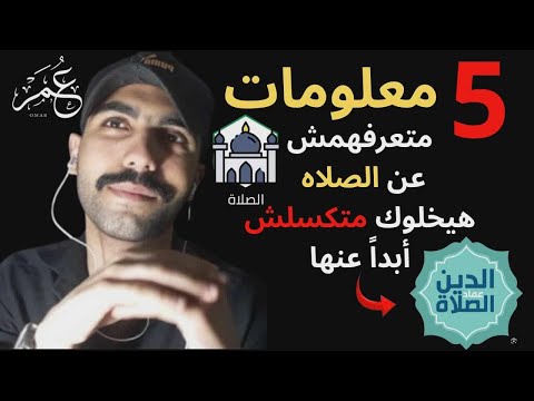 105 5 معلومات عن الصلاه متعرفهاش هيخلوك تصلي الصلاه في أوقاتها و أتحدااااااك