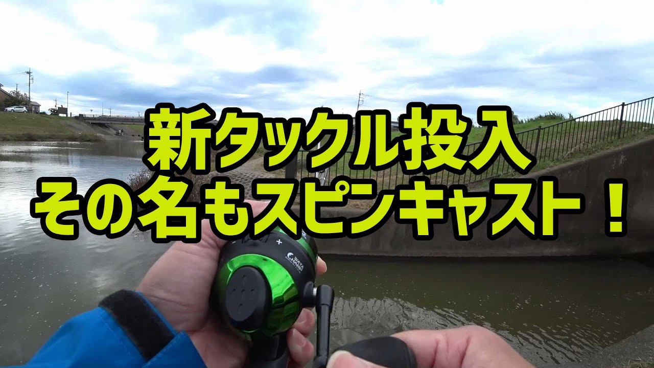 釣り動画 新タックル導入 その名もスピンキャスト Youtube 釣り動画 新タックル導入 その名もスピンキャスト Youtube