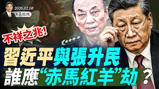Download Lagu 高市早苗創紀錄大獲全勝，印太格局大洗牌；不祥之兆！習近平與張升民，誰應“赤馬紅羊”劫？(天亮論政第1886集 20260208) MP3