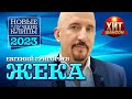 Евгений Григорьев ЖЕКА  - Новые и Лучшие Клипы 2023