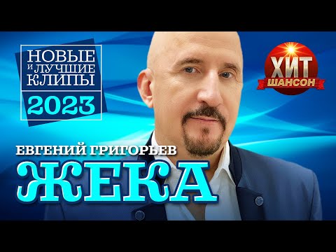 Евгений Григорьев Жека - Новые И Лучшие Клипы 2023