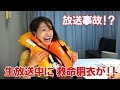 2018年4月20日放送　ワイズギアのライフジャケット生実演！