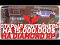 КОНТЕЙНЕРЫ на 15.000.000$ ЭТО ОКУП? на DIAMOND RP | GTA SAMP