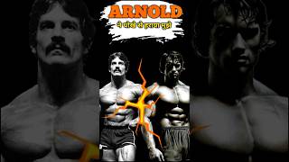 Rivalry के बादशाह Arnold and Mike Mentzer Net Worth