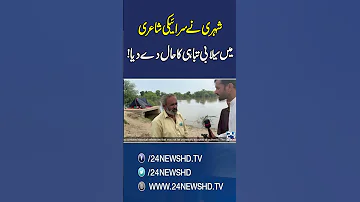 Flood Waves Rage In Chenab Citizen Shares Pain In Saraiki Poetry 24 News HD 
