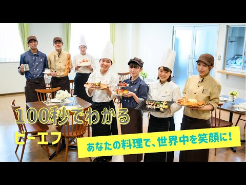 100秒でわかるビーエフ「あなたの料理で、世界中を笑顔に！」