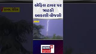 France Viral Video Lightning Strikes Eiffel Tower Gujarati Samachar N18G