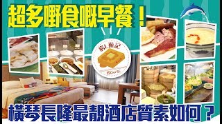 [窮L遊記‧珠海篇] #08-3 橫琴灣酒店｜超多嘢食嘅早餐！橫琴長 ...