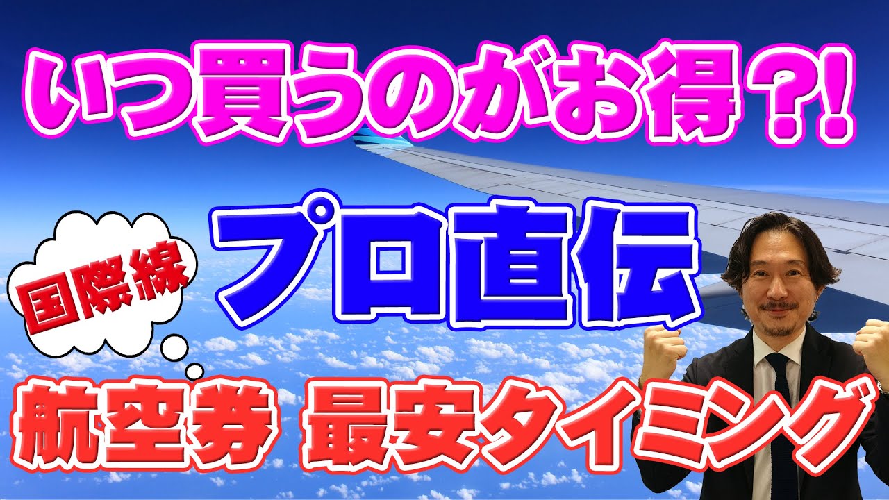 明日5/24日曜日まで最安値でだします！ Buy your flight on this day! Professionals tell you the cheapest
