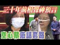 超打臉！30年前相聲神預言 「空心菜」廢話套路