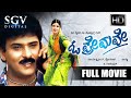 O Premave - ಓ ಪ್ರೇಮವೇ Kannada Full Movie | V Ravichandran | Rambha | Srinivasamurthy | Doddanna