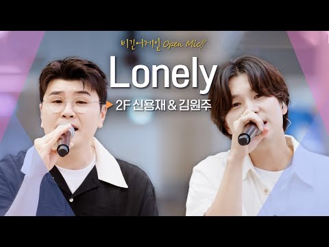 위로가 되는 2F 신용재(Shin Yong Jae)X김원주(Kim Won Joo)의 감미로운 목소리♬ 'Lonely'｜비긴어게인 오픈마이크