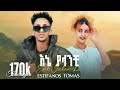 Estifanos Tomas Ene Yalanchi እስጢፋኖስ ቶማስ እኔ ያላንቺ New Ethiopian Music 2025 Haymi Tube