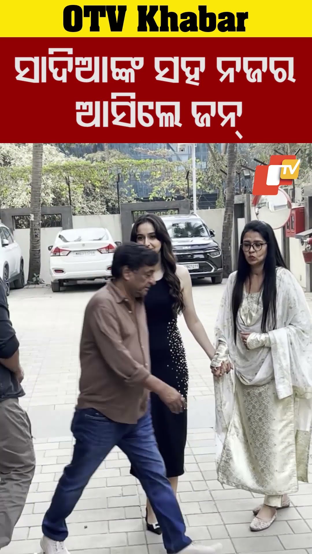 ସାଦିଆଙ୍କ ସହ ନଜର ଆସିଲେ ଜନ୍ ଆବ୍ରାହମ୍ #OdishaTV #OTV