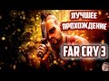 [Раздаю ДЕНЬГИ!] Наслаждаемся Far Cry  ! + Розыгрыш с призами