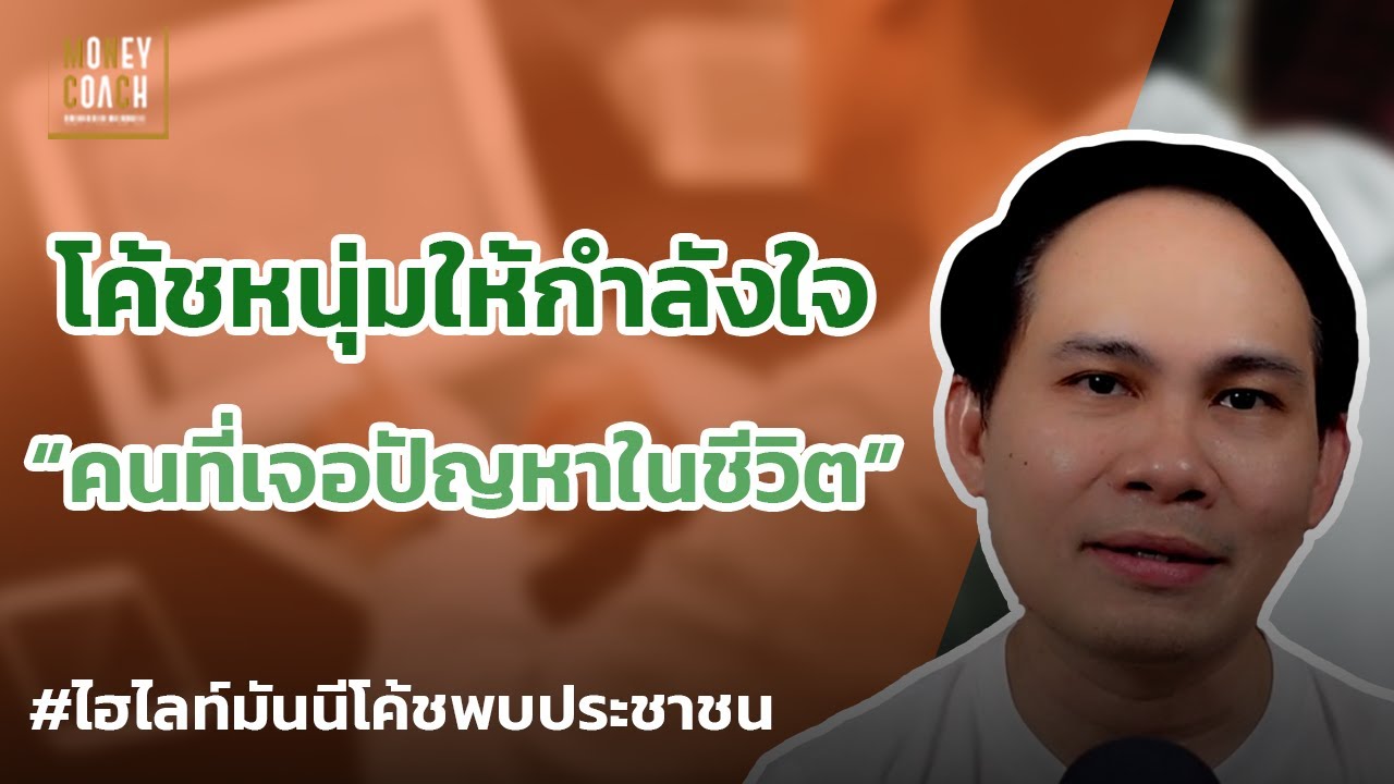 โค้ชหนุ่มให้กำลังใจ คนที่กำลังเจอกับปัญหา l #มันนีโค้ชพบประชาชน
