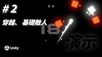 #Unity遊戲開發_Crossing_2D射擊小遊戲(2)  v0.3 - 穿越 、 基礎敵人