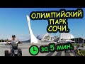 Олимпийский парк Сочи 2020 . Отдых . Летние каникулы