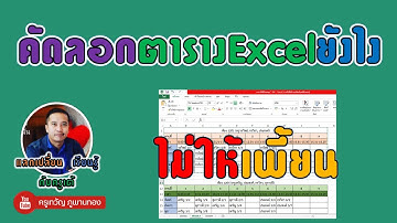 คัดลอกตารางใน Excel ยังไง ไม่ให้เพี้ยน
