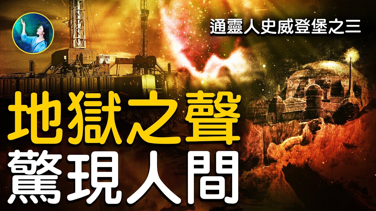 未解之谜 通行灵界的科学家之三 地狱之门的秘密 天堂 扶摇 大纪元