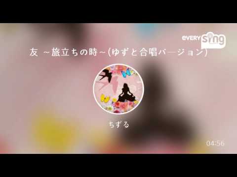[everysing] 友 ～旅立ちの時～(ゆずと合唱バージョン)