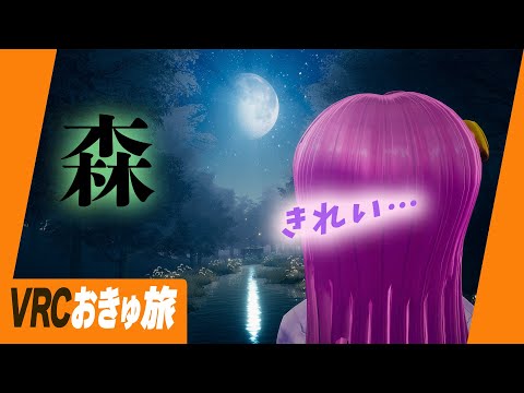デジタルの息吹。森のVRChatワールド🌲おきゅ旅 Live#720