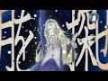 月を探せ／ゲキヤク