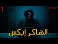 الهاكر إيكس الجزء الأول بالدارجة المغربية 