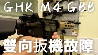 GHK M4雙向板機故障 無安裝、維修教學 brinary/double trigger [GHK快拆補完計畫]