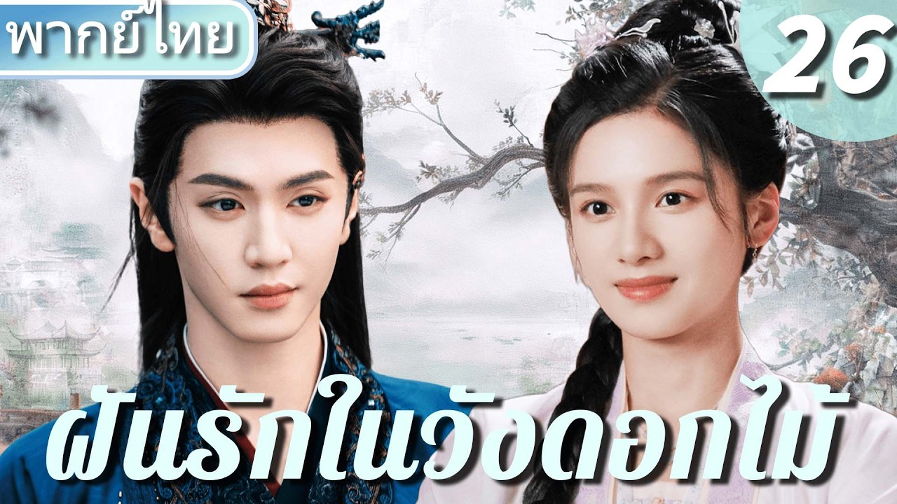 【⏳พากย์ไทย 26】เฉินเจ๋อหยวน ยอมตายเพื่อรัก! จางจิ้งอี๋ พลังลับตื่น ทวงคืนยุติธรรมท่ามกลางสงคราม！🔥💖
