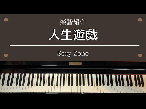 楽譜「人生遊戯」 Sexy Zone 菊池風磨 主演ドラマ『ゼイチョー〜「払えない」にはワケがる〜』 主題歌 ピアノ 中級