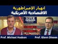 مايكل هادسون سقوط إمبراطورية أمريكا الاقتصادية 