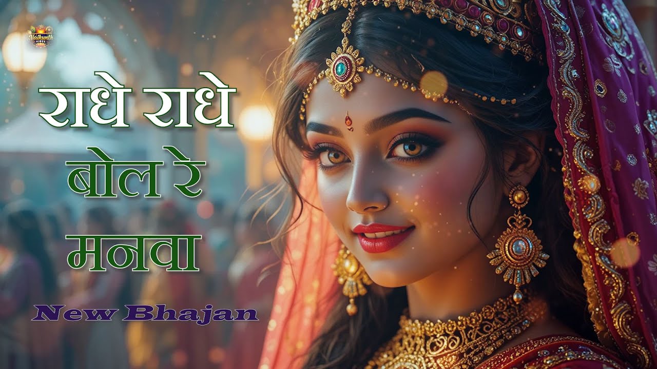 राधे राधे बोल रे मनवा - New Bhajan II वृंदावन भजन II Vaikunth Vibes II #trending #songs #bhajan