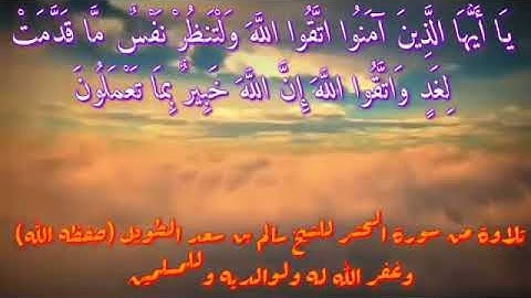 تلاوة مؤثرة جدًا للشيخ سالم بن سعد الطويل حفظه اللّٰه وبارك فيه ، ما شاء اللّٰه ، اللهم بارك