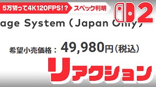 最高のゲーム機になる予感！？ Nintendo Switch 2の詳細がついに判明！