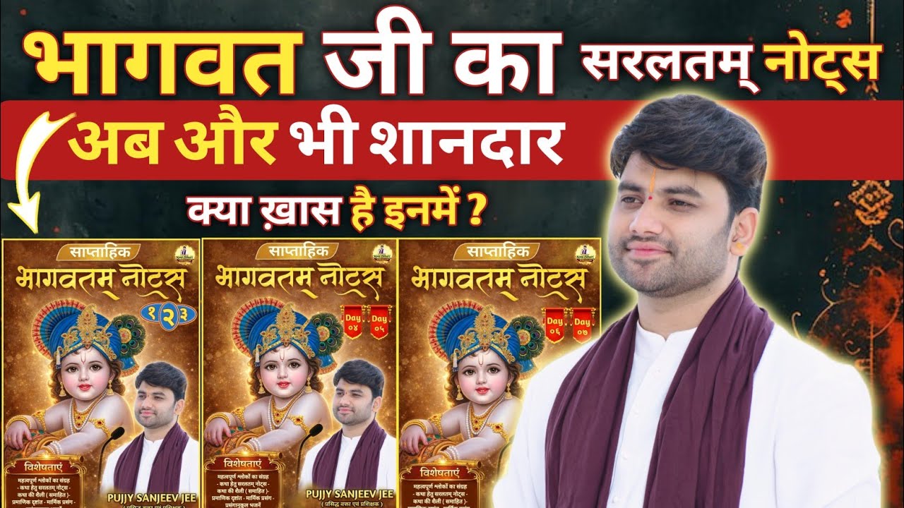 भागवत कथा का सरलतम नोट्स अब और भी बेहतर | Bhagwat Katha Notes | Pujjy Sanjeev Jee 