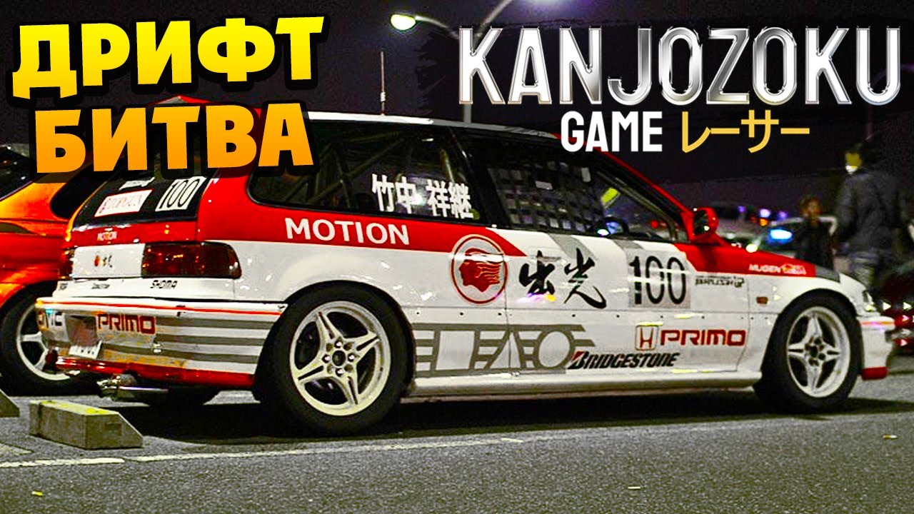Дрифт Баттл Против Механика - Kanjozoku Game