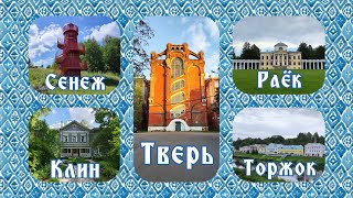 Маяк на Сенеже, музей Чайковского в Клину, Волга в Городне, Тверь, Знаменское-Раёк и Торжок.