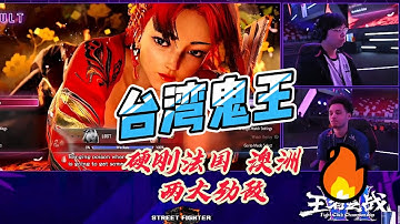 台湾鬼王出击法国 澳洲两大劲敌！街霸6成都白金赛#格斗游戏 #sf6 #街霸6 #电竞 #fgc