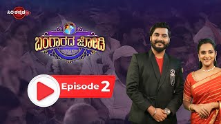 Bangarada Jodi Episode - 2 || ಬಂಗಾರದ ಜೋಡಿ || Ep 2 || Davanagere ||