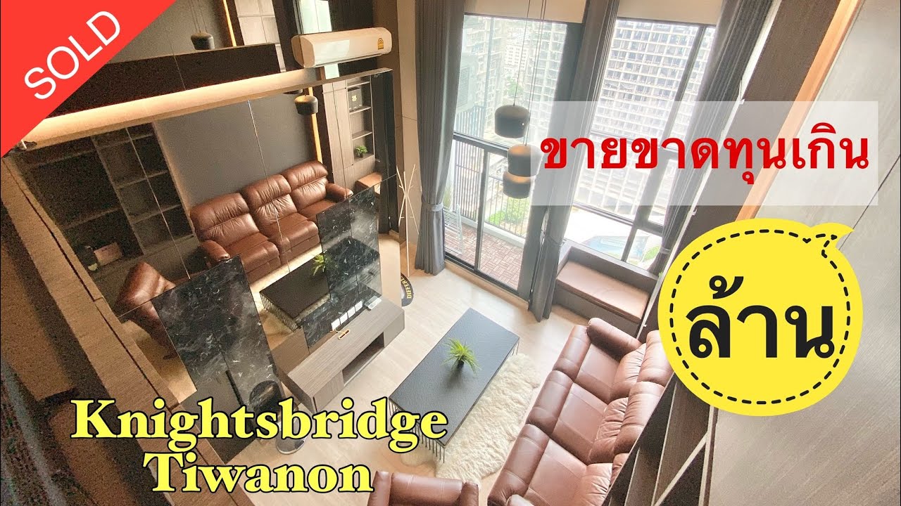 Knightsbridge Tiwanon ห้อง Duplex ขายขาดทุนเป็นล้าน #ไนท์บริดจ์ติวานนท์ #ปิดการขายแล้ว