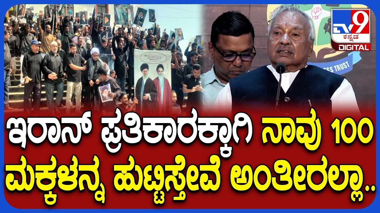 Israel Iran war: ಇರಾನ್​ಗಾಗಿ ಇಲ್ಲಿನ ಮುಸ್ಲಿಮರು 100 ಮಕ್ಕಳನ್ನ ಹುಟ್ಟಿಸ್ತೇವೆ ಅಂತಾರೆ ಎಂದ ಈಶ್ವರಪ್ಪ | #TV9D