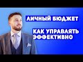 Как управлять личными финансами эффективно. Семейный бюджет