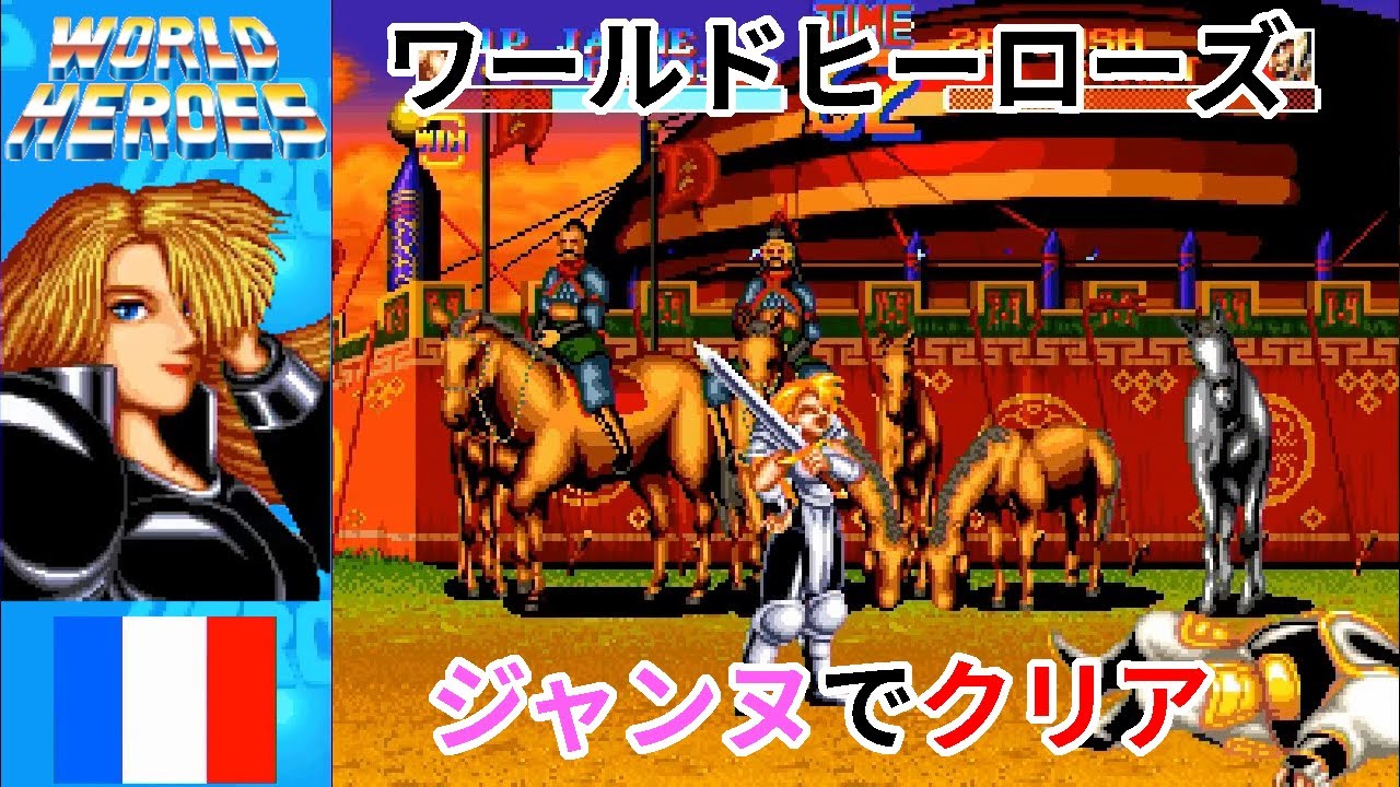 AC]ワールドヒーローズ ジャンヌ 1コインクリア(World Heroes JANNE