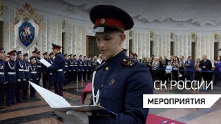 В Музее Победы прошла церемония приведения кадет СК России к торжественной клятве
