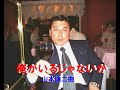 【名曲演歌】 俺がいるじゃないか 山本譲二曲 君津歌之助