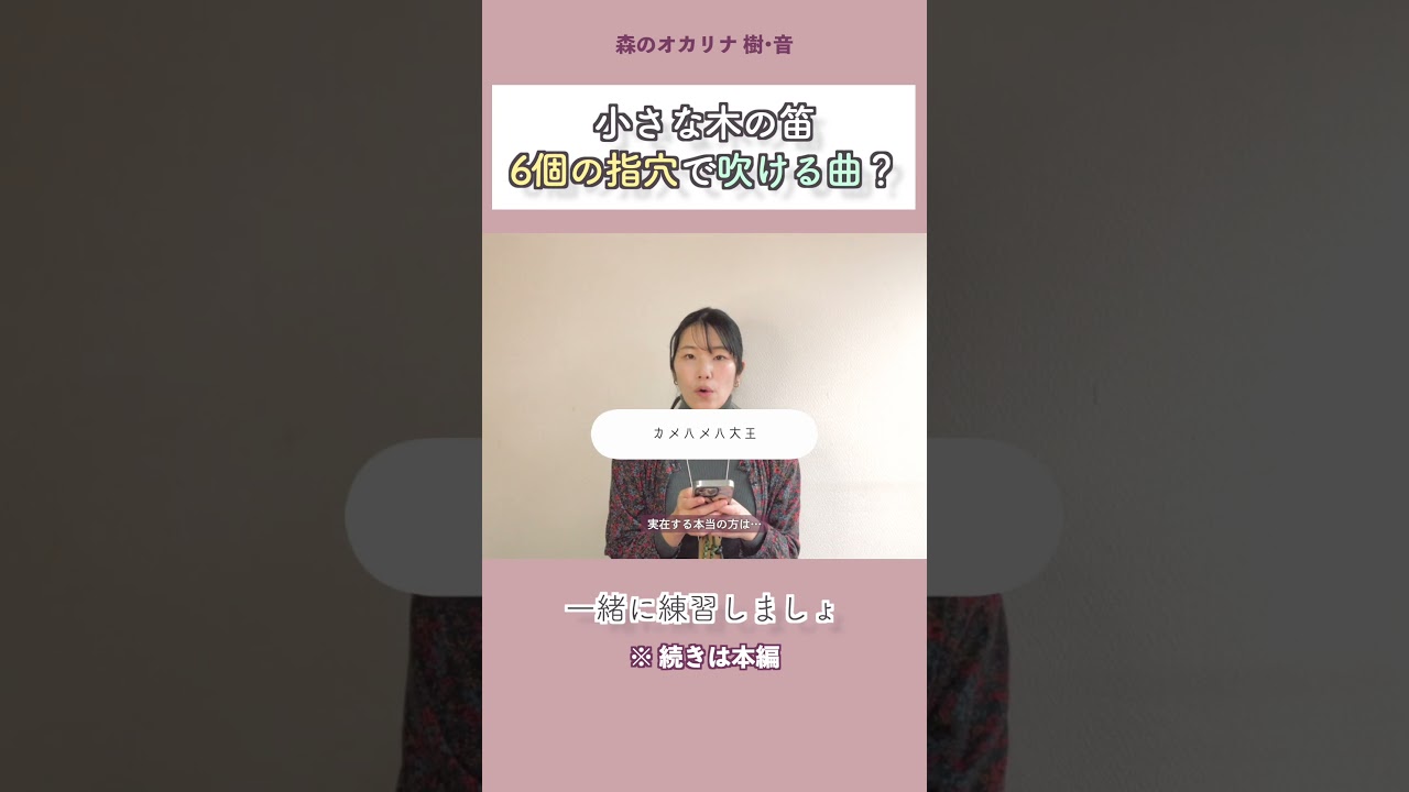 - ✂︎ 南の島のハメハメは大王を一緒に練習！ - ✂︎ -｜森のオカリナ樹音