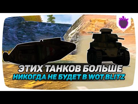 Этих ТАНКОВ у тебя НИКОГДА НЕ БУДЕТ в WoT Blitz